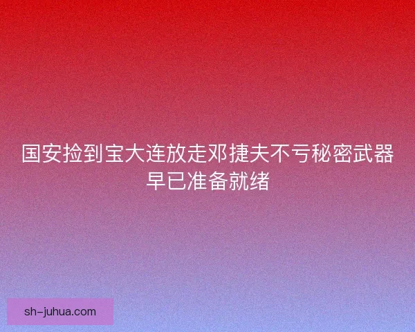 国安捡到宝大连放走邓捷夫不亏秘密武器早已准备就绪 国安捡到宝大连放走邓捷夫不亏秘密武器早已准备就绪