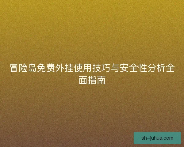 冒险岛免费外挂使用技巧与安全性分析全面指南