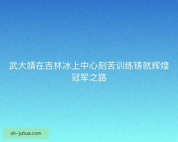武大靖在吉林冰上中心刻苦训练铸就辉煌冠军之路 武大靖在吉林冰上中心刻苦训练铸就辉煌冠军之路